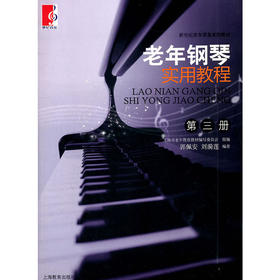 老年钢琴实用教程(第三册)