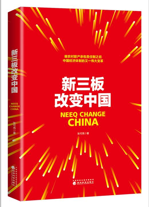 新三板改变中国 商品图1