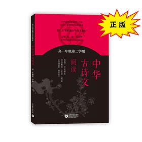 中华古诗文阅读 高一年级第二学期