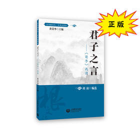 君子之言 中华根文化 · 中学生读本