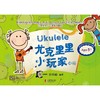 尤克里里小玩家(中册)(附CD) 商品缩略图0