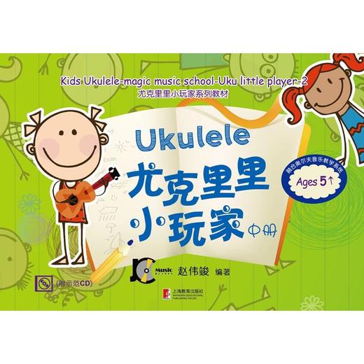 尤克里里小玩家(中册)(附CD) 商品图0