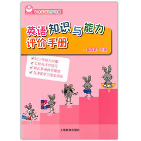 英语知识与能力评价手册 一年级第一学期