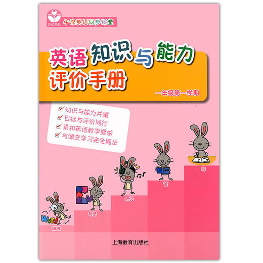 英语知识与能力评价手册 一年级第一学期 商品图0