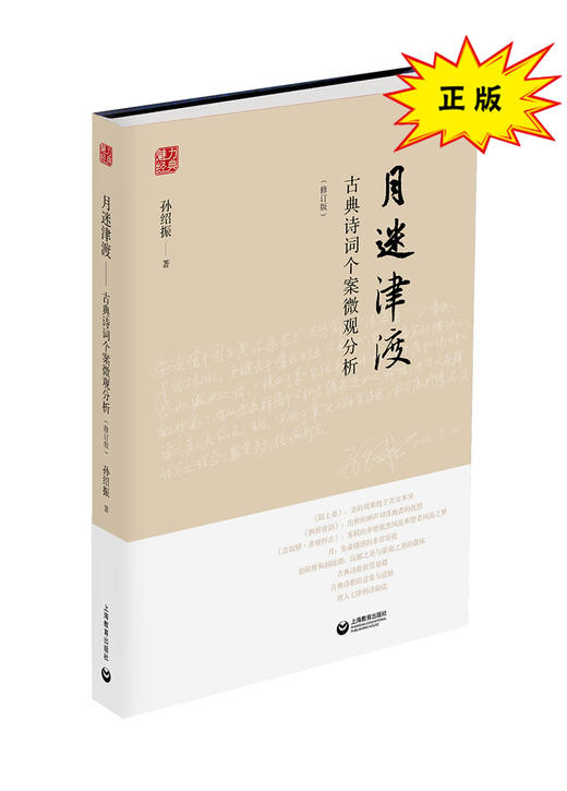 月迷津渡——古典诗词个案微观分析（修订版）（魅力经典系列丛书） 商品图0