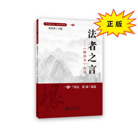 法者之言  中华根文化 · 中学生读本