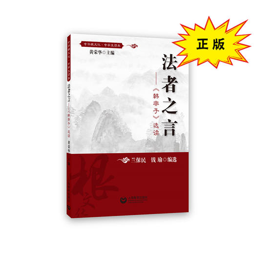 法者之言  中华根文化 · 中学生读本 商品图0