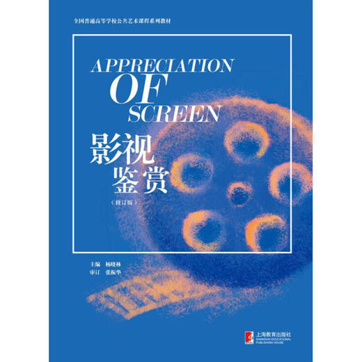 影视鉴赏(修订版) 商品图0