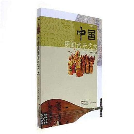 中国民间音乐艺术（修订版） 商品图0
