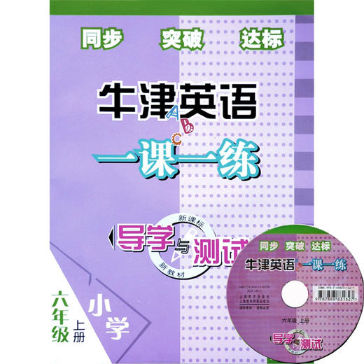 6A英语一课一练 导学与测试 六年级上册 全国版 商品图0