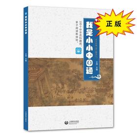我是小小中国通--十万零一个为什么(精选版)