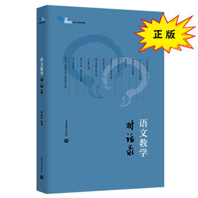语文教学 对话录（白马湖书系）