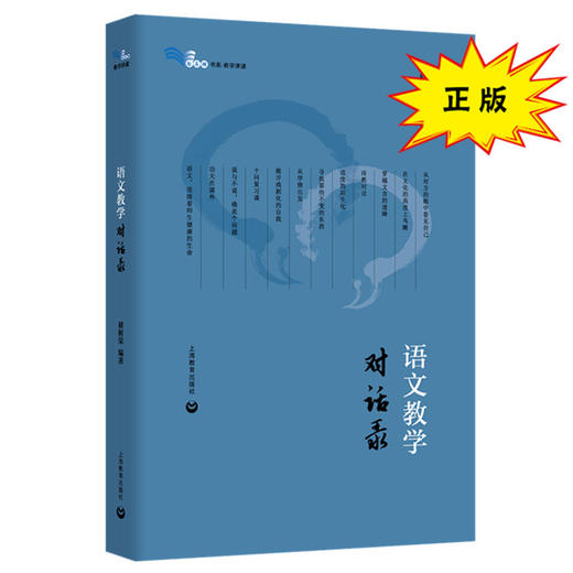 语文教学 对话录（白马湖书系） 商品图0