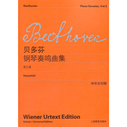 贝多芬钢琴奏鸣曲集(第三卷)(中外文对照) 商品图0