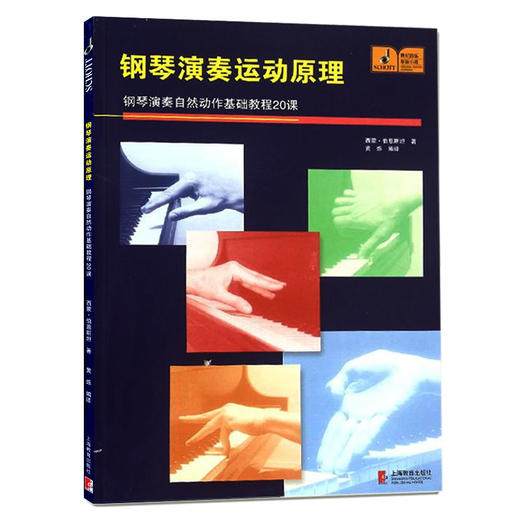 钢琴演奏运动原理--钢琴演奏自然动作基础教程20课 商品图0