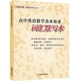 高中英语教学基本要求 词汇默写本