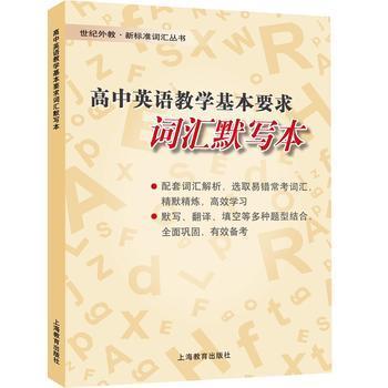 高中英语教学基本要求 词汇默写本 商品图0