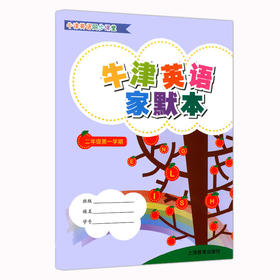 英语家默本 二年级第一学期（沪教版）
