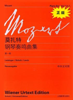 莫扎特钢琴奏鸣曲集（第一卷）