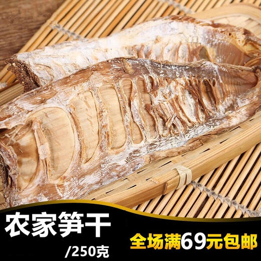 福建农家笋干250g/包       ​闽笋脆嫩甘甜，素有“八闽山珍”之称 商品图0