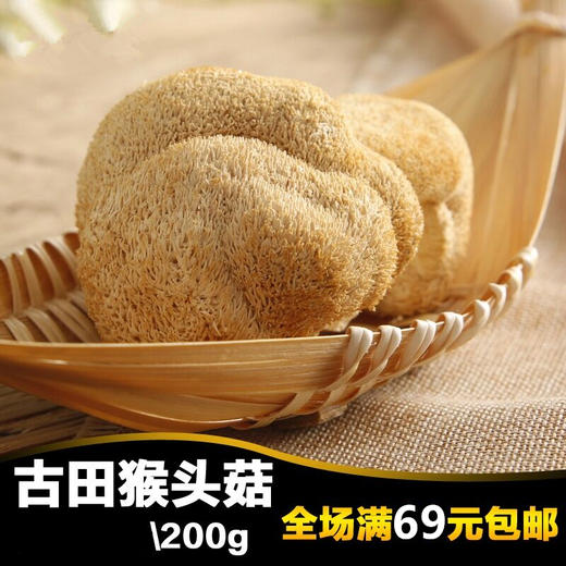 古田猴头菇 200g/包  无硫熏   家庭煲汤常选 商品图1