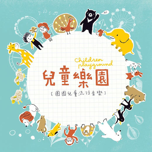 圈圈兒童Hoop Kids．兒童樂園 1CD 1DVD 商品图0