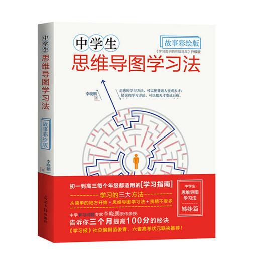 中学生思维导图学习法·故事彩绘版 中学生学习问题专家李晓鹏亲授，告诉你三个月提高100分的秘决。全书以故事的形式，让学生在趣味中掌握方法，提高成绩。《学习报》总编辑苗俊青、六省高考状元鼎力推荐，初一到 商品图1