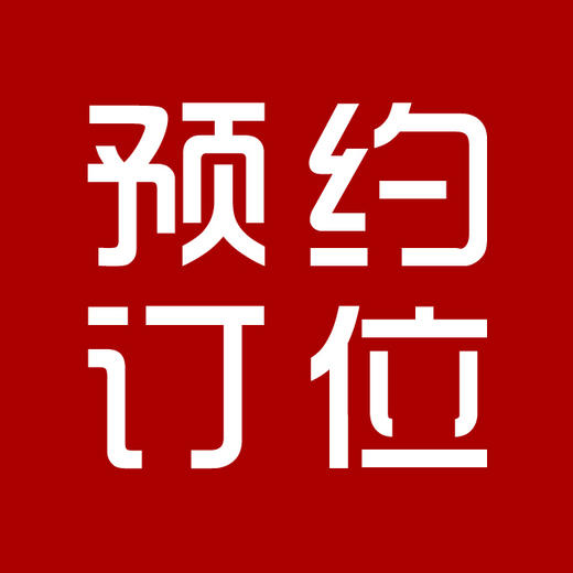 拓奇妍丽2018年终特卖会预约订位