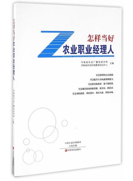 怎样当好农业职业经理人