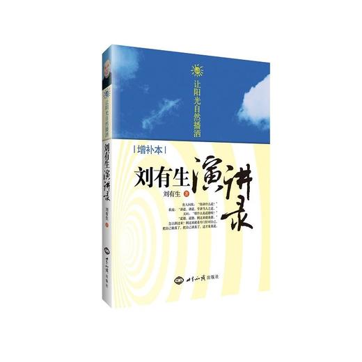 二手正版刘有生演讲录刘有生世界知识出版社