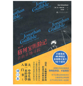 格列宝历险记 自由市场寻踪 增订本 经济学趣味