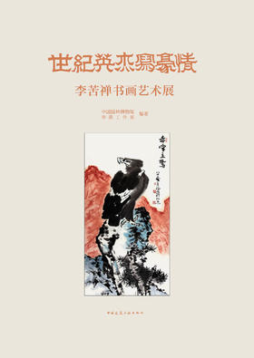 世纪英杰写豪情——李苦禅书画艺术展