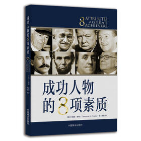 《成功人物的8项素质》