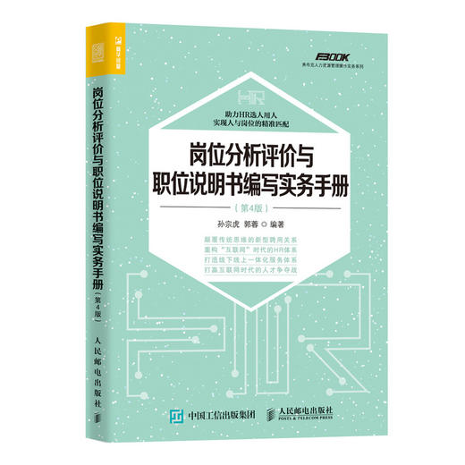 岗位分析评价与职位说明书编写实务手册 第4版 商品图0