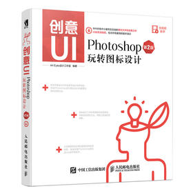 创意UI Photoshop玩转图标设计 第2版 ps教程 UI设计 app移动电脑应用图标设计