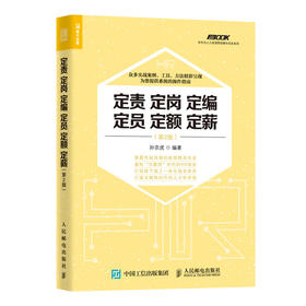 定责定岗定编定员定额定薪 第2版 人力资源管理操作实务书籍 HR业务指南 企业培训师 咨询师新版书