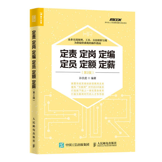 定责定岗定编定员定额定薪 第2版 人力资源管理操作实务书籍 HR业务指南 企业培训师 咨询师新版书 商品图0