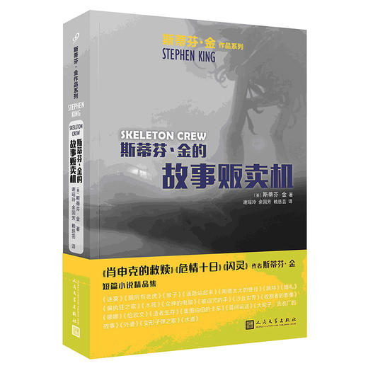 斯蒂芬·金作品：斯蒂芬·金作品的故事贩卖机 商品图0