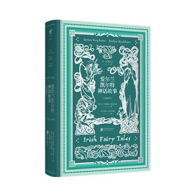 爱尔兰凯尔特神话故事（大师插图本）
