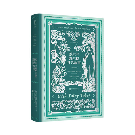 爱尔兰凯尔特神话故事（大师插图本） 商品图0