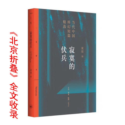 寂寞的伏兵：当代中国科幻短片精选[夏笳 著] 商品图0