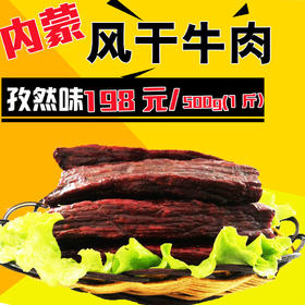 阿牧苏达手工风干牛肉干500g 孜然味（团购专区）