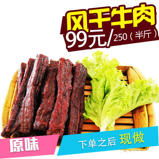 阿牧苏达手工风干牛肉干250g 原味 商品图0