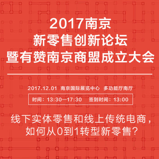 2017南京新零售创新论坛暨有赞南京商盟成立大会入场券 商品图0