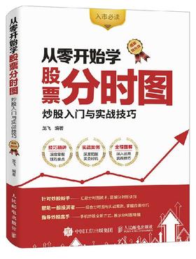 从零开始学股票分时图 炒股入门与实战技巧 图解强化版 股票书籍 股市入门经典图书 入市炒股实操宝典