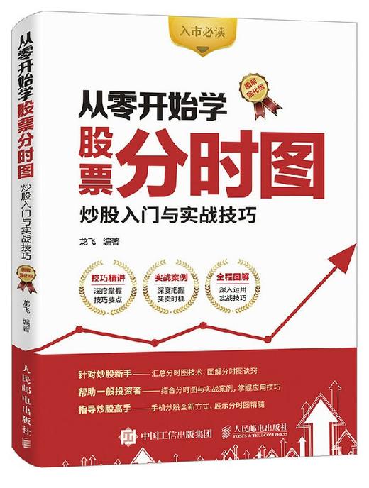 从零开始学股票分时图 炒股入门与实战技巧 图解强化版 股票书籍 股市入门经典图书 入市炒股实操宝典 商品图0