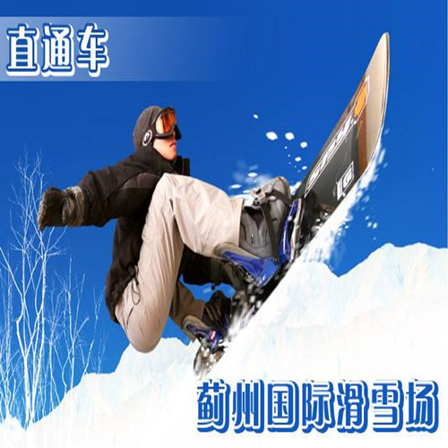 周末1天【蓟州国际滑雪】冬季滑雪畅爽体验，滑雪爱好者的不二之选