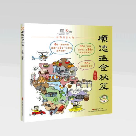 顺德揾食秘笈 商品图0