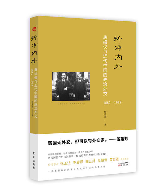 折冲内外：唐绍仪与近代中国的政治外交（1882—1938） 商品图0