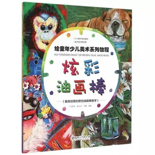 绘童年少儿美术系列教程 -- 炫彩油画棒 商品图0